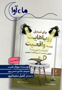 برای تبدیل رویاهایت به واقعیت ذهنیتت را تغییر بده